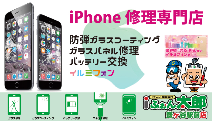 iPhone修理専門店 iふぉん太郎 鎌ケ谷駅前店
